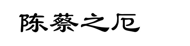 陈蔡之厄