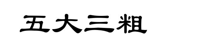 五大三粗