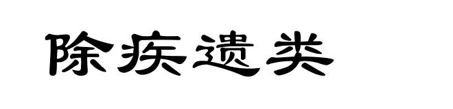除疾遗类