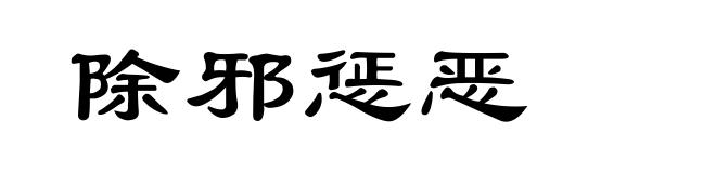 除邪惩恶