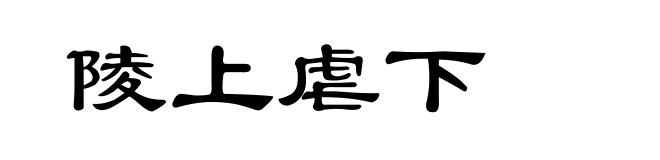 陵上虐下