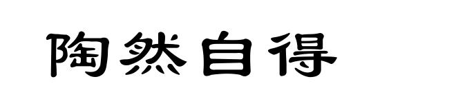陶然自得