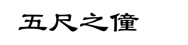 五尺之僮