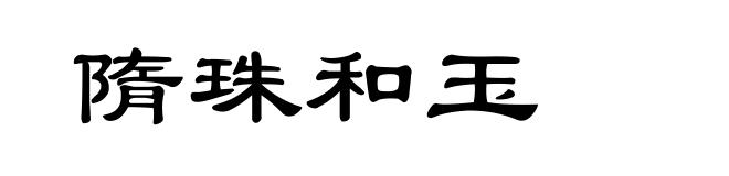 隋珠和玉