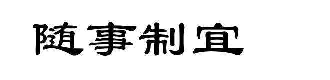 随事制宜