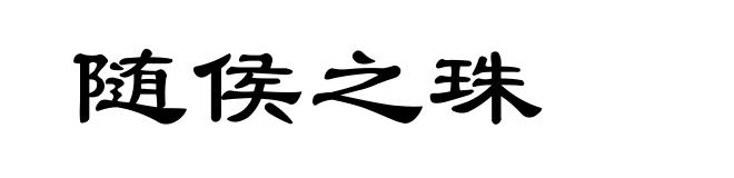 随侯之珠