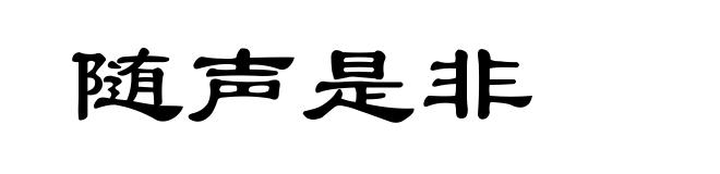 随声是非