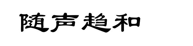 随声趋和
