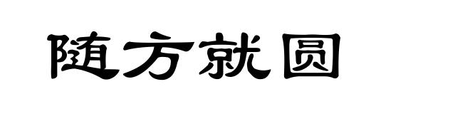 随方就圆
