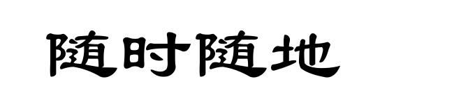 随时随地