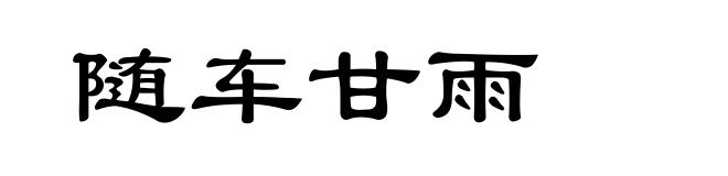 随车甘雨