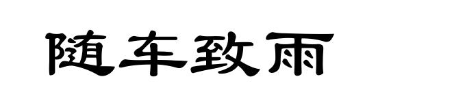 随车致雨