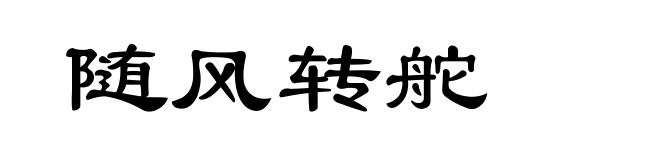 随风转舵