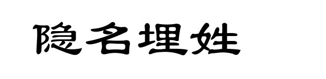 隐名埋姓
