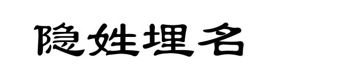 隐姓埋名