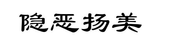 隐恶扬美