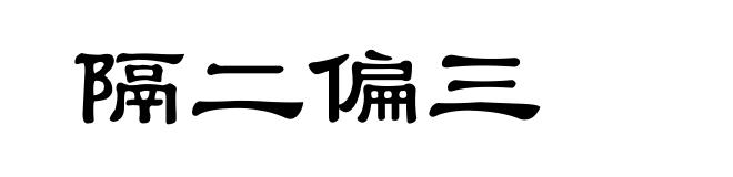 隔二偏三