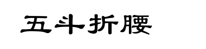 五斗折腰
