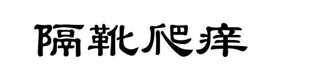 隔靴爬痒
