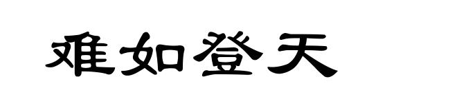 难如登天