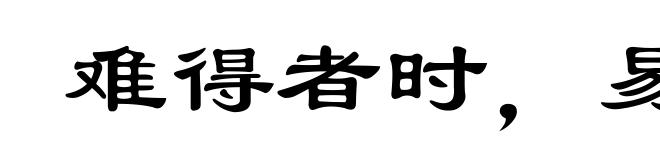 难得者时，易失者机