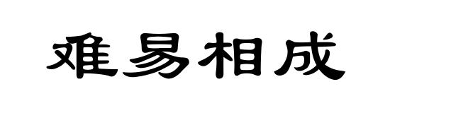 难易相成