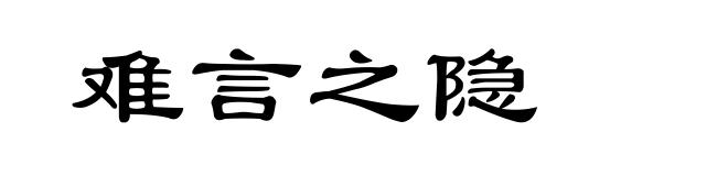 难言之隐