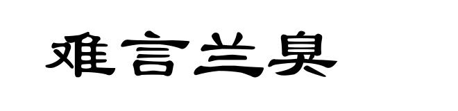 难言兰臭
