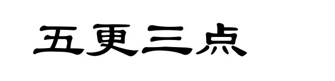 五更三点