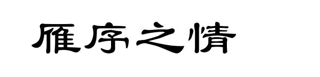 雁序之情