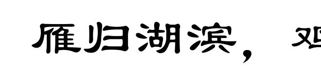 雁归湖滨，鸡落草棚