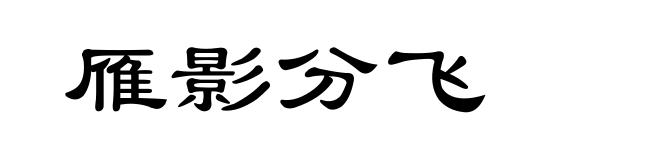 雁影分飞