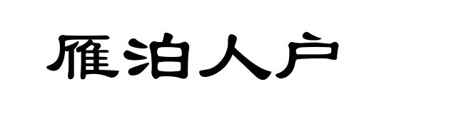 雁泊人户