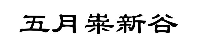 五月粜新谷