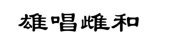 雄唱雌和