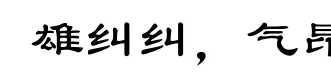 雄纠纠，气昂昂