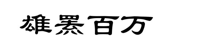 雄罴百万