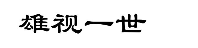 雄视一世