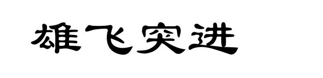 雄飞突进