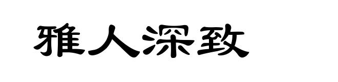 雅人深致