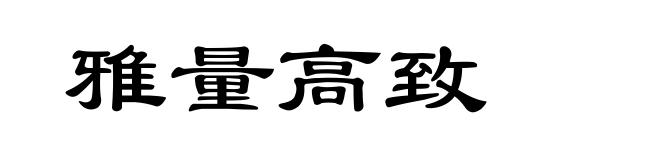 雅量高致