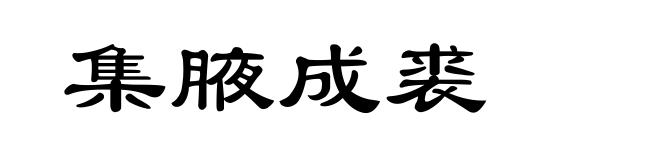 集腋成裘