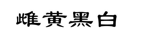 雌黄黑白