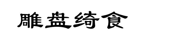 雕盘绮食