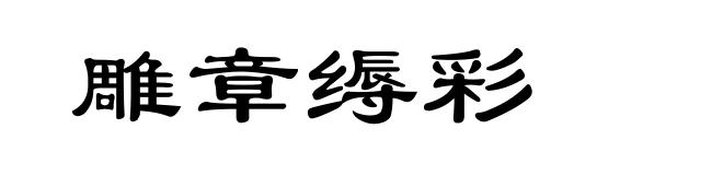 雕章缛彩