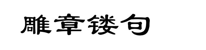 雕章镂句
