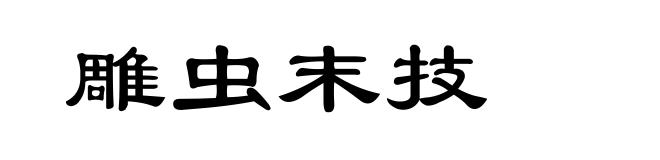 雕虫末技