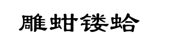 雕蚶镂蛤
