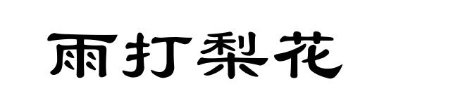 雨打梨花