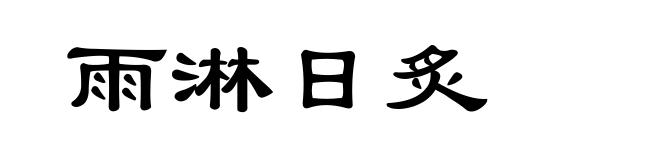 雨淋日炙